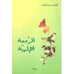 الرحمة الالهية