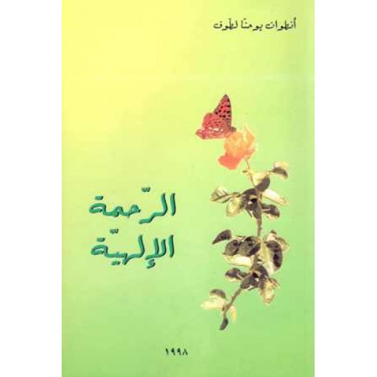 الرحمة الالهية
