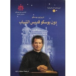 تريزيو بوسكو(الروحانية السالزيانية1) تريزيو بوسكو(الروحانية السالزيانية1)