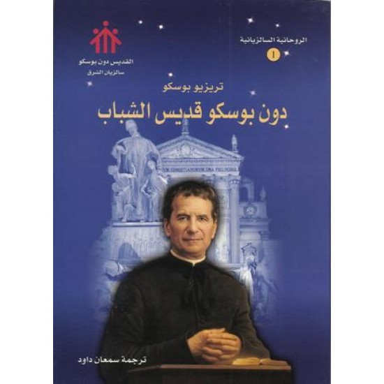 تريزيو بوسكو(الروحانية السالزيانية1) تريزيو بوسكو(الروحانية السالزيانية1)