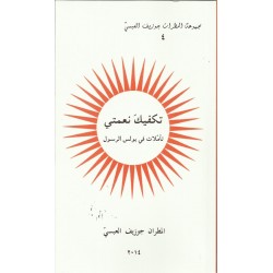 تكفيك نعمتي(تأملات في بولس الرسول) تكفيك نعمتي(تأملات في بولس الرسول)