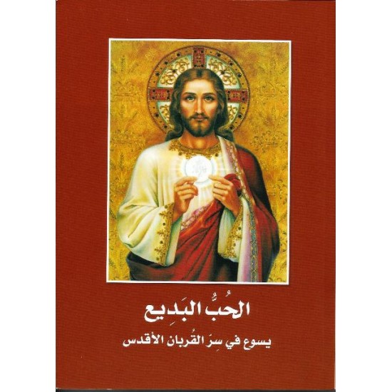 الحب البديع الحب البديع