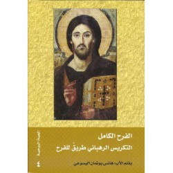 الفرح الكامل التكريس الرهباني طريق للفرح الفرح الكامل التكريس الرهباني طريق للفرح