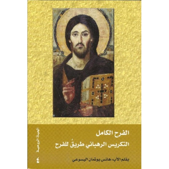 الفرح الكامل التكريس الرهباني طريق للفرح الفرح الكامل التكريس الرهباني طريق للفرح