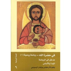 في حضرة الله(1) مدخل الى الرياضة-المبدأ والاساس في حضرة الله(1) مدخل الى الرياضة-المبدأ والاساس