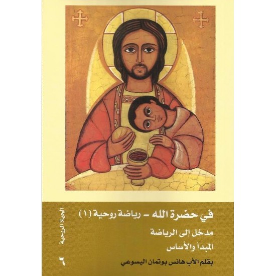 في حضرة الله(1) مدخل الى الرياضة-المبدأ والاساس في حضرة الله(1) مدخل الى الرياضة-المبدأ والاساس