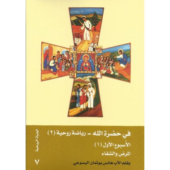 في حضرة الله(2) الاسبوع الأول(1) المرض والشفاء في حضرة الله(2) الاسبوع الأول(1) المرض والشفاء