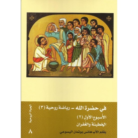 في حضرة الله(3) الاسبوع الأول(2) الخطيئة والغفران في حضرة الله(3) الاسبوع الأول(2) الخطيئة والغفران