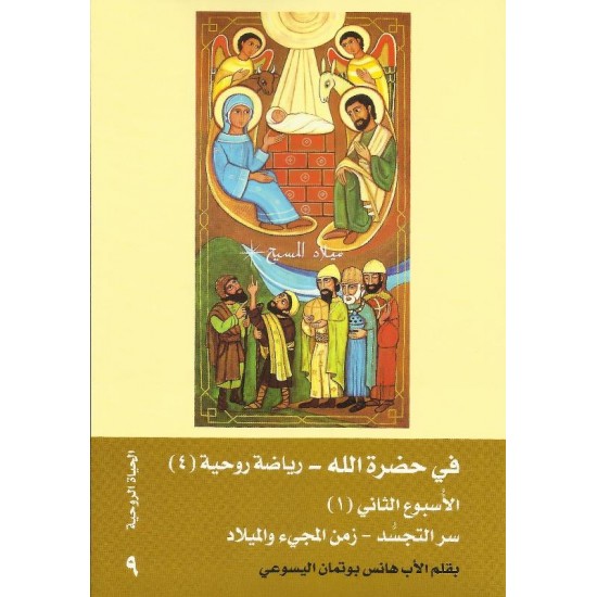 في حضرة الله(4) الاسبوع الثاني(1) سر التجسد في حضرة الله(4) الاسبوع الثاني(1) سر التجسد
