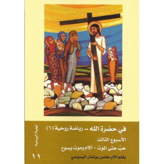 في حضرة الله(6) الاسبوع الثالث حب حتى الموت-آلام وموت يسوع