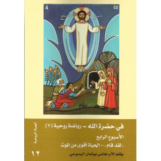 في حضرة الله(7) الاسبوع الرابع لقد قام-الحياة اقوى من الموت في حضرة الله(7) الاسبوع الرابع لقد قام-الحياة اقوى من الموت
