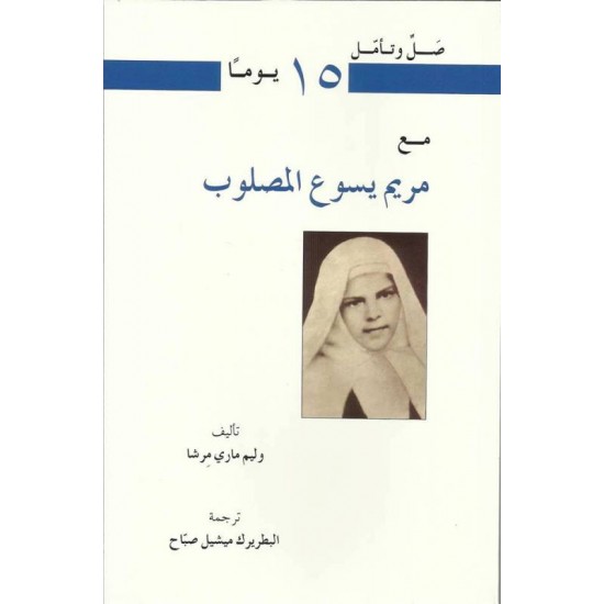 15 يوما مع مريم يسوع المصلوب 15 يوما مع مريم يسوع المصلوب
