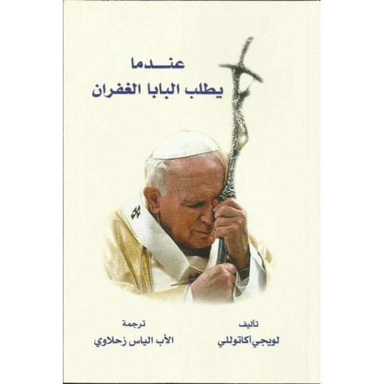 عندما يطلب البابا الغفران عندما يطلب البابا الغفران