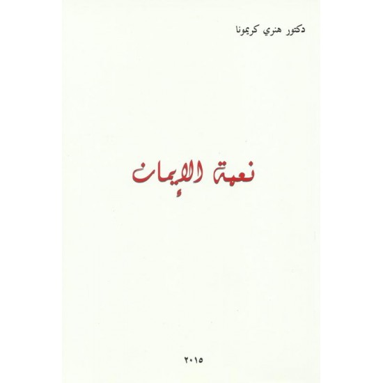 نعمة الايمان نعمة الايمان