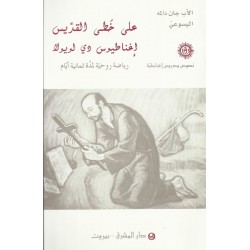 على خطى القديس إغناطيوس دي لويولا على خطى القديس إغناطيوس دي لويولا