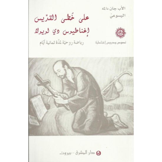 على خطى القديس إغناطيوس دي لويولا على خطى القديس إغناطيوس دي لويولا