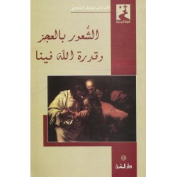 الشعور بالعجز وقدرة الله فينا الشعور بالعجز وقدرة الله فينا