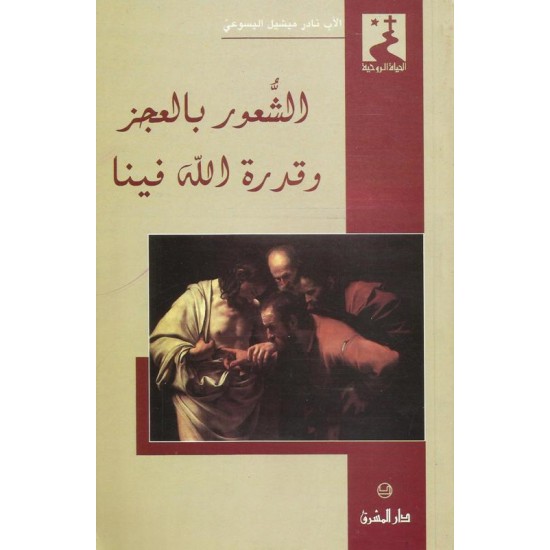 الشعور بالعجز وقدرة الله فينا الشعور بالعجز وقدرة الله فينا