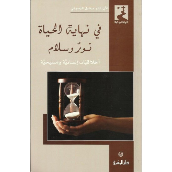 في نهاية الحياة نور وسلام في نهاية الحياة نور وسلام