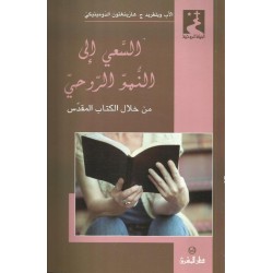 السعي الى النمو الروحي من خلال الكتاب المقدس السعي الى النمو الروحي من خلال الكتاب المقدس