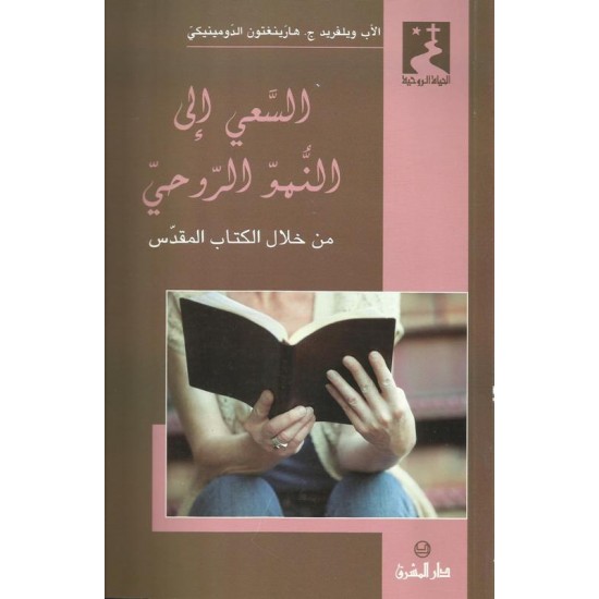 السعي الى النمو الروحي من خلال الكتاب المقدس السعي الى النمو الروحي من خلال الكتاب المقدس