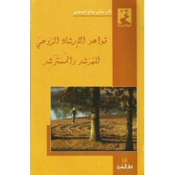 قواعد الارشاد الروحي للمرشد والمسترشد قواعد الارشاد الروحي للمرشد والمسترشد