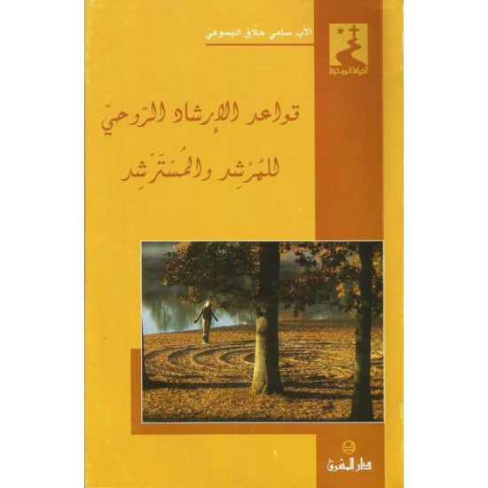 قواعد الارشاد الروحي للمرشد والمسترشد قواعد الارشاد الروحي للمرشد والمسترشد