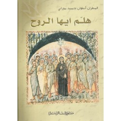 هلم ايها الروح هلم ايها الروح