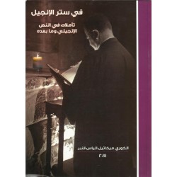 في ستر الانجيل