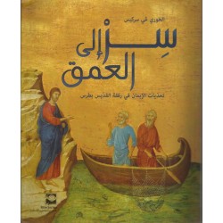 سر الى العمق سر الى العمق