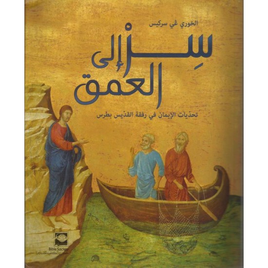 سر الى العمق