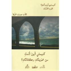 كنيستي أين أنت؟ 1