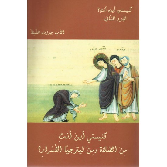 كنيستي أين أنت؟ 2 كنيستي أين أنت؟ 2