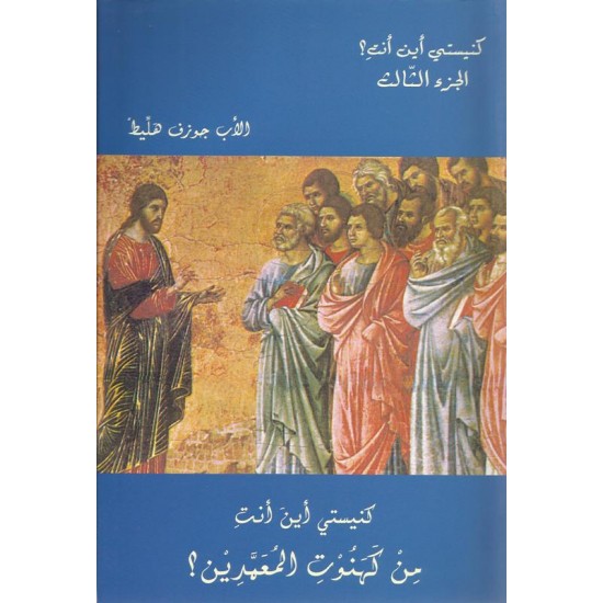 كنيستي أين أنت؟ 3