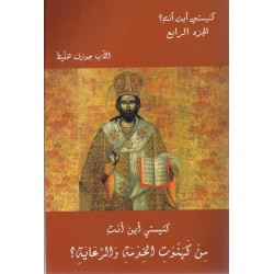 كنيستي أين أنت؟ 4