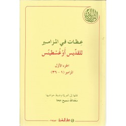 عظات في المزامير للقديس أوغسطينس 1 عظات في المزامير للقديس أوغسطينس 1