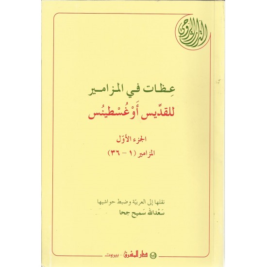 عظات في المزامير للقديس أوغسطينس 1 عظات في المزامير للقديس أوغسطينس 1