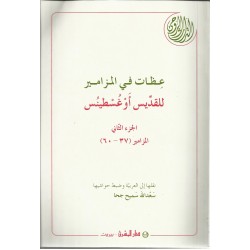 عظات في المزامير للقديس أوغسطينس 2 عظات في المزامير للقديس أوغسطينس 2