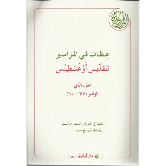 عظات في المزامير للقديس أوغسطينس 2