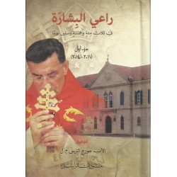 راعي البشارة راعي البشارة