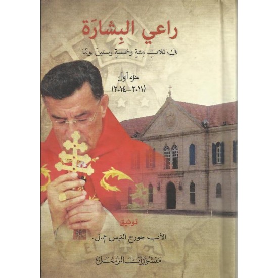 راعي البشارة