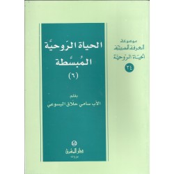 الحياة الروحية المبسطة(6) الحياة الروحية المبسطة(6)