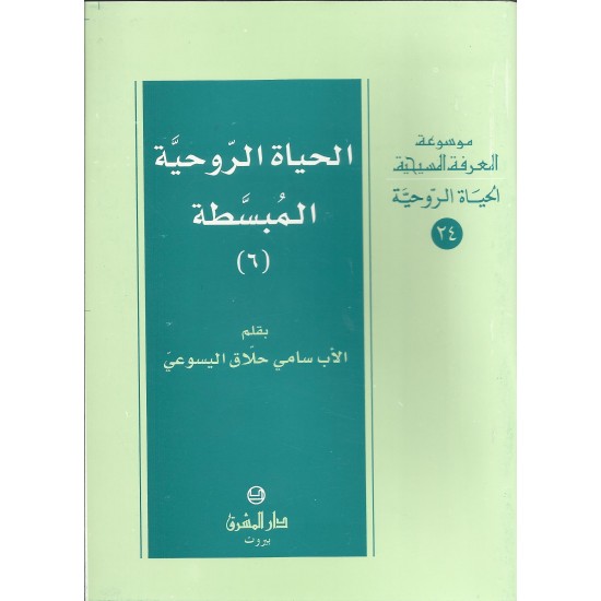 الحياة الروحية المبسطة(6) الحياة الروحية المبسطة(6)
