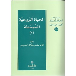 الحياة الروحية المبسطة(7) الحياة الروحية المبسطة(7)