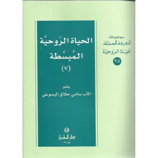 الحياة الروحية المبسطة(7) الحياة الروحية المبسطة(7)