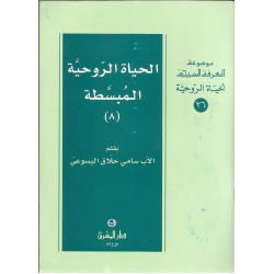الحياة الروحية المبسطة(8) الحياة الروحية المبسطة(8)