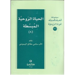 الحياة الروحية المبسطة(8)