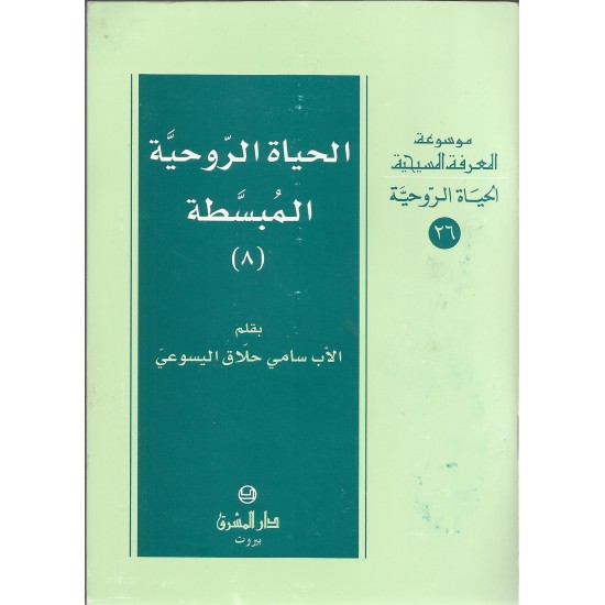 الحياة الروحية المبسطة(8) الحياة الروحية المبسطة(8)
