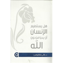 هل يستطيع الانسان أن يحيا من دون الله هل يستطيع الانسان أن يحيا من دون الله