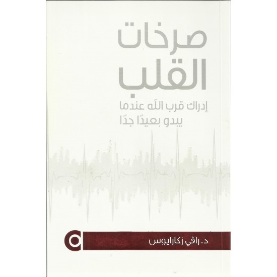 صرخات القلب صرخات القلب